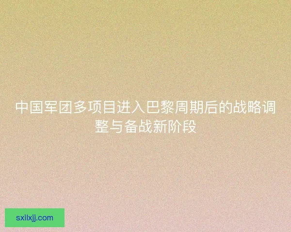 中国军团多项目进入巴黎周期后的战略调整与备战新阶段